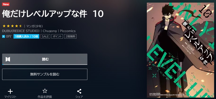 俺だけレベルアップな件　10巻の続き82話無料　U-NEXT